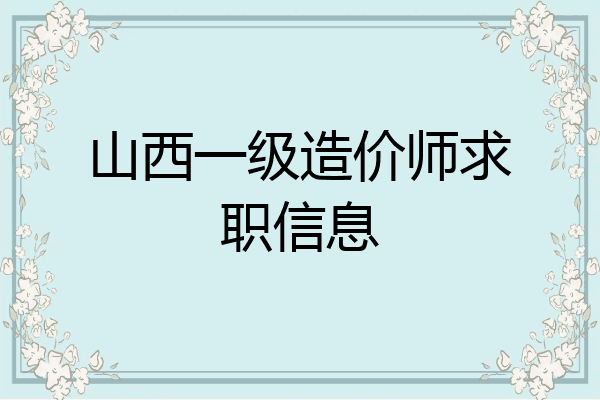 山西一级造价师求职信息