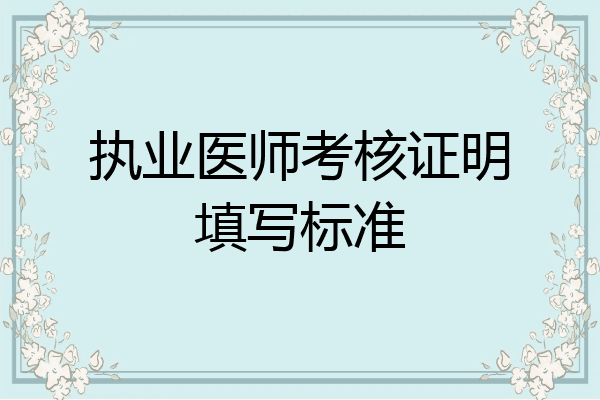 执业医师考核证明填写标准