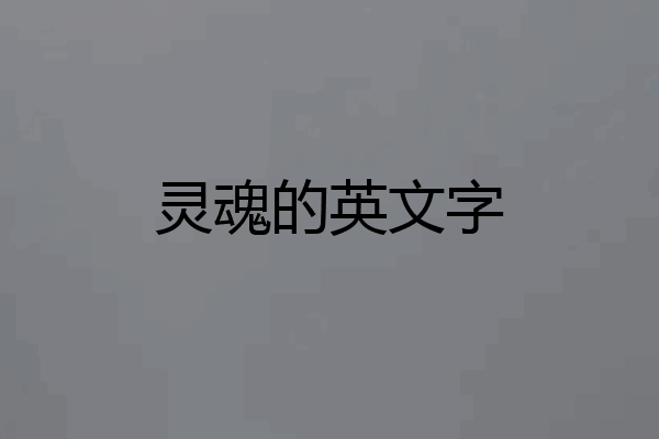 灵魂的英文字