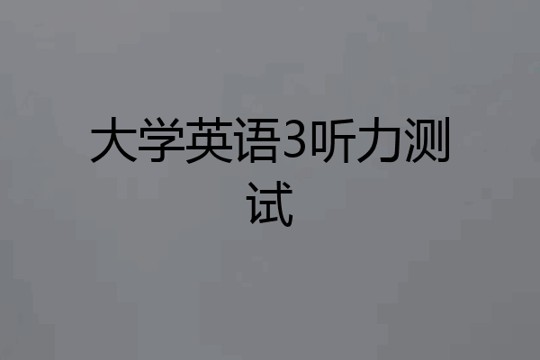 大学英语3听力测试
