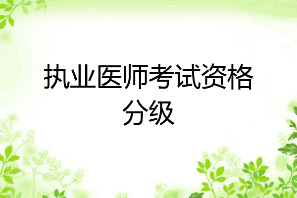 执业医师考试资格分级