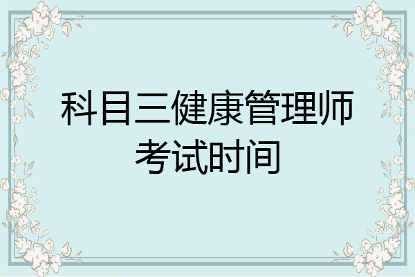 科目三健康管理师考试时间