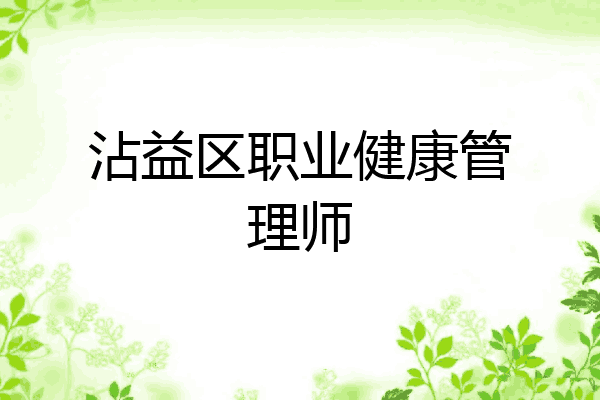沾益区职业健康管理师