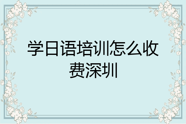 学日语培训怎么收费深圳
