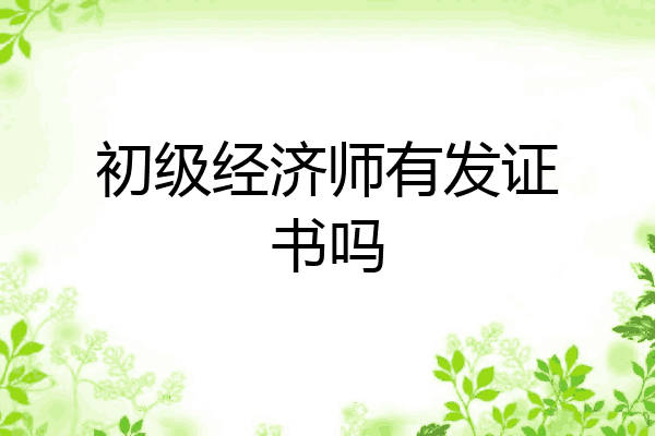 初级经济师有发证书吗
