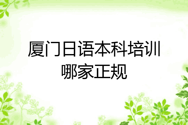 厦门日语本科培训哪家正规