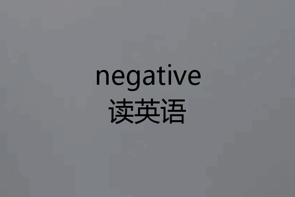 negative读英语