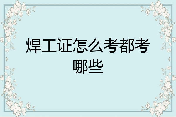 焊工证怎么考都考哪些