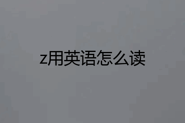 z用英语怎么读