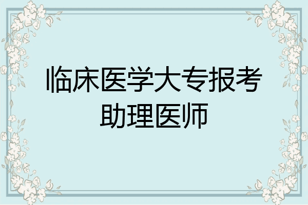 临床医学大专报考助理医师