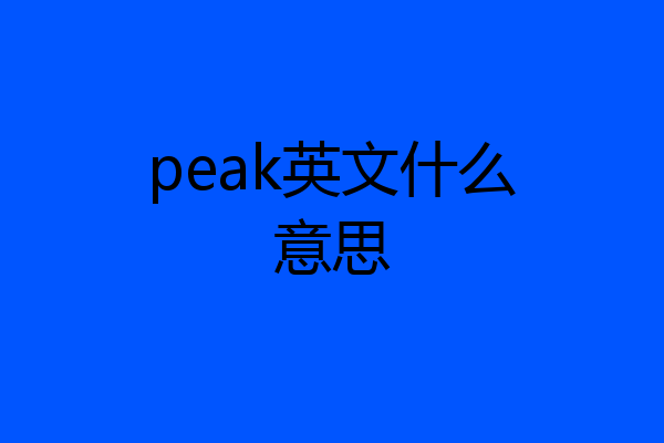 peak英文什么意思