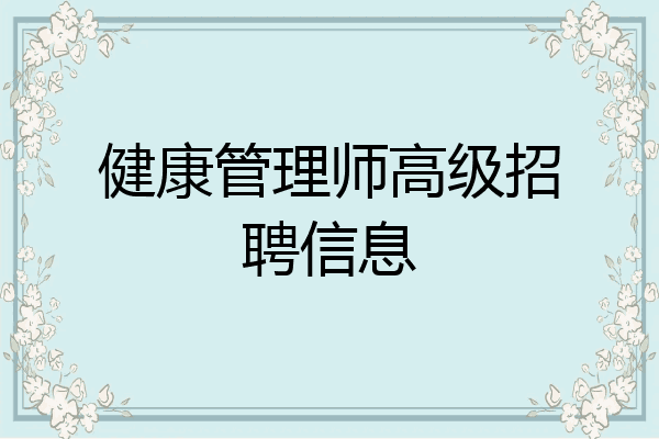 健康管理师高级招聘信息