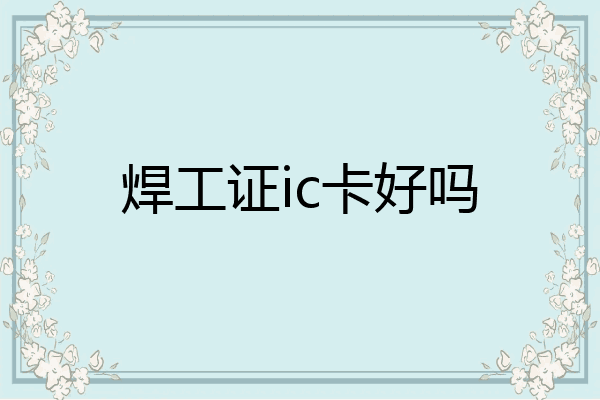 焊工证ic卡好吗