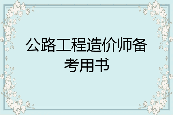 公路工程造价师备考用书