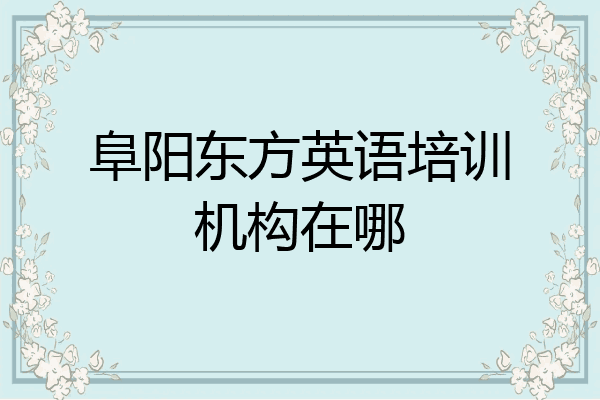 阜阳东方英语培训机构在哪