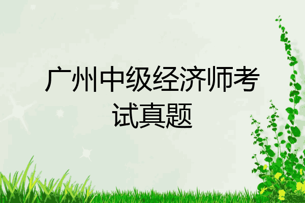 广州中级经济师考试真题