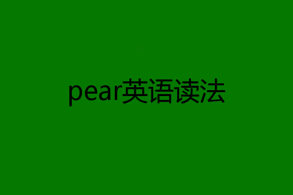 pear英语读法