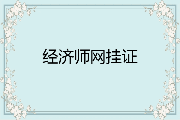 经济师网挂证