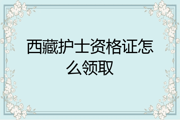 西藏护士资格证怎么领取