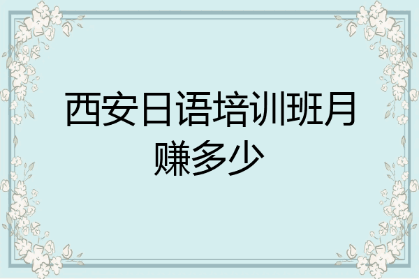 西安日语培训班月赚多少