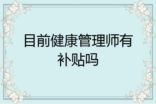 目前健康管理师有补贴吗