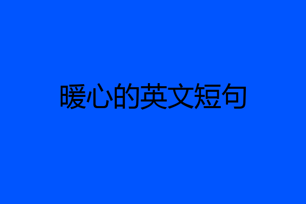暖心的英文短句