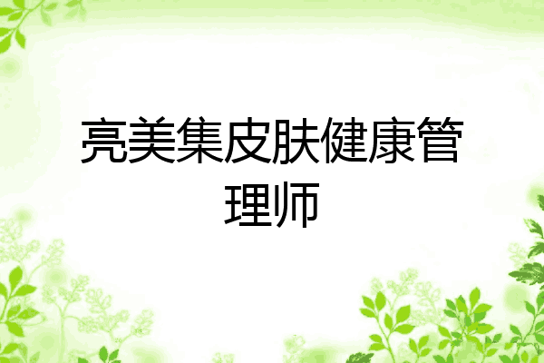亮美集皮肤健康管理师