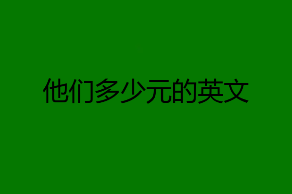 他们多少元的英文