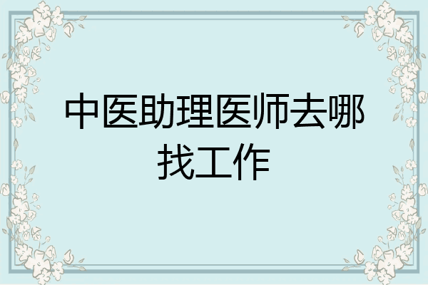 中医助理医师去哪找工作