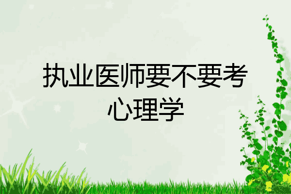 执业医师要不要考心理学