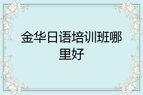 金华日语培训班哪里好
