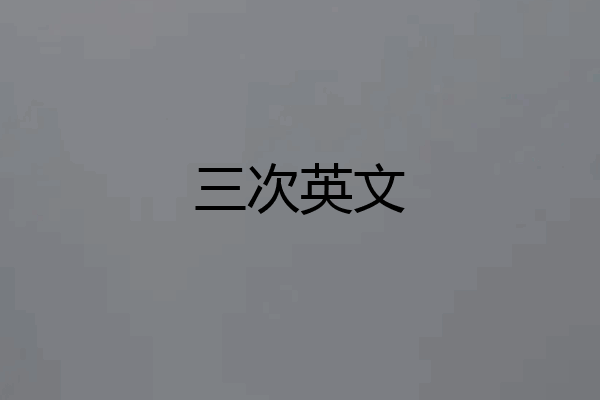 三次英文