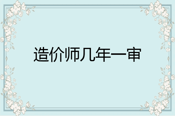 造价师几年一审