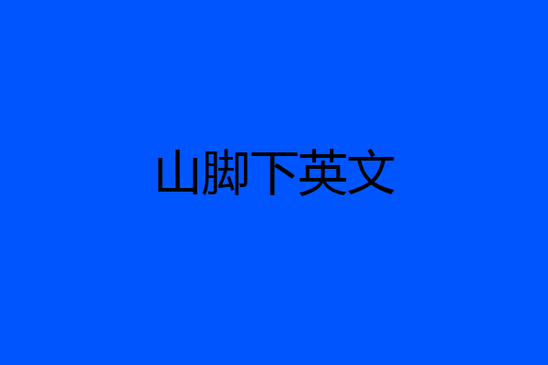 山脚下英文