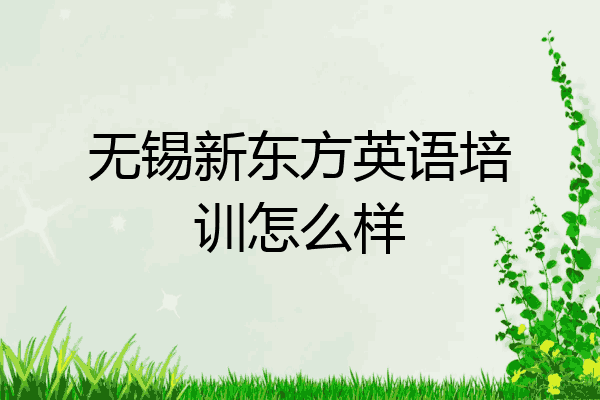 无锡新东方英语培训怎么样