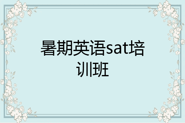 暑期英语sat培训班