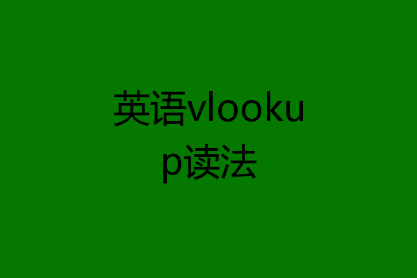 英语vlookup读法