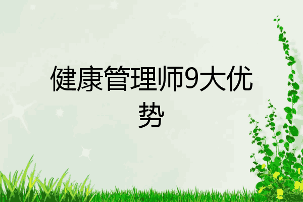 健康管理师9大优势