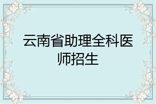 云南省助理全科医师招生
