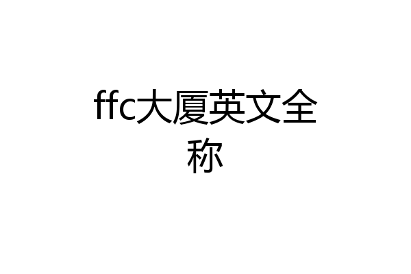 ffc大厦英文全称