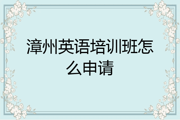 漳州英语培训班怎么申请