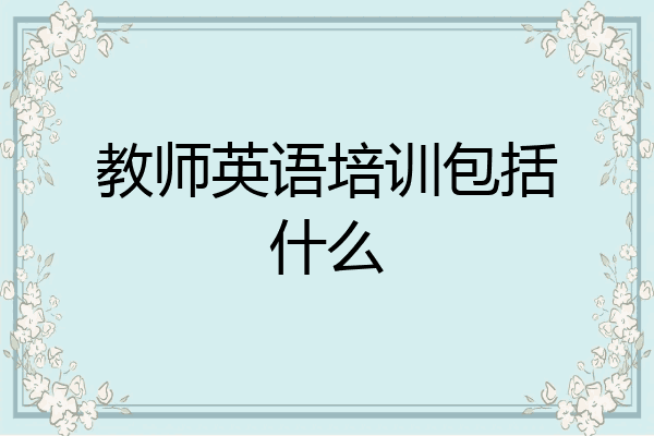 教师英语培训包括什么