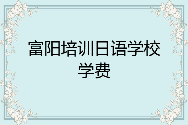 富阳培训日语学校学费