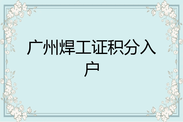 广州焊工证积分入户