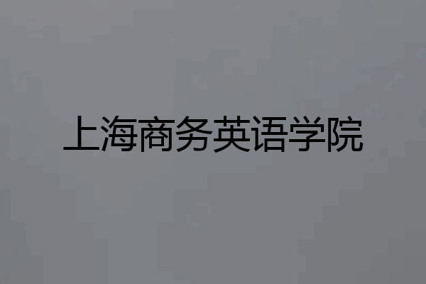 上海商务英语学院