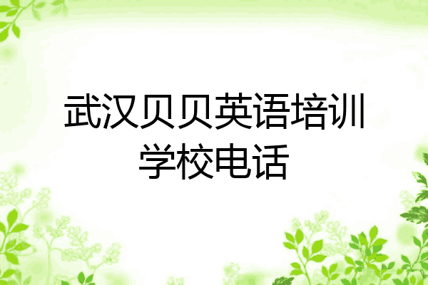 武汉贝贝英语培训学校电话