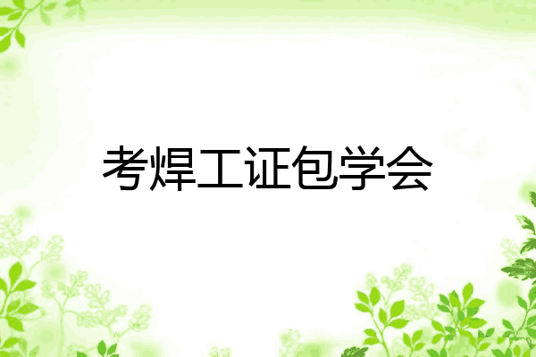 考焊工证包学会