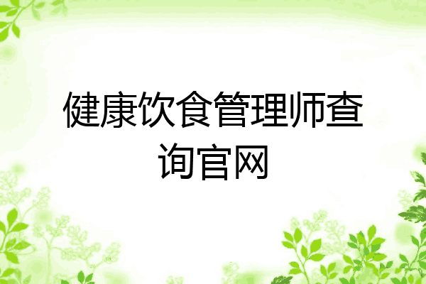 健康饮食管理师查询官网