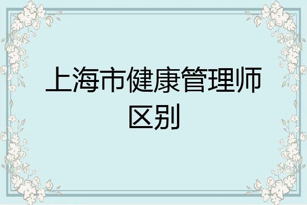 上海市健康管理师区别