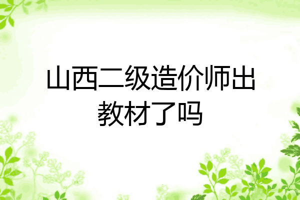 山西二级造价师出教材了吗